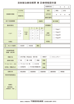 放射線治療依頼票 兼 診療情報提供書