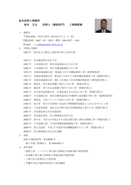 坂本技術士事務所 坂本 文夫 技術士（建設部門） 工事経歴書