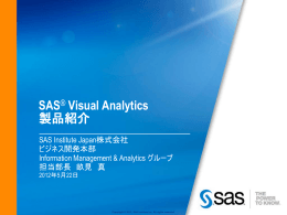 SAS&reg; Visual Analytics 製品紹介