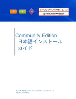 Community Edition日本語インストール ガイド