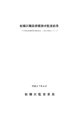 「学校給食調理等業務委託」に係る契約について