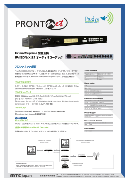 Prima/Suprima 完全互換 IP/ISDN/X.21 オーディオコーデック