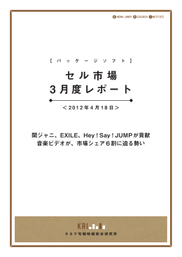 セル市場 3 月度レポート