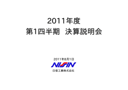 2011年度 第1四半期 決算説明会