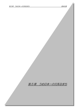 第5章 うめ日本一の元気なまち（44KB）
