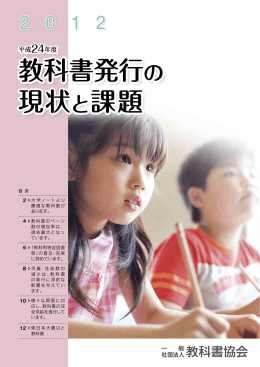 教科書発行の現状と課題 2012年度版［PDF：3.9MB］
