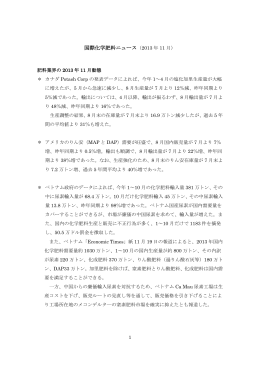 国際化学肥料ニュース（2013 年 11 月）