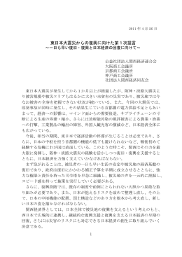 東日本大震災からの復興に向けた第1次提言