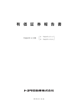 有価証券報告書 - トヨタ自動車
