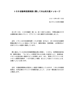トヨタ自動車投資発表に際しての山田大使メッセージ