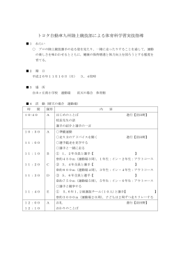 トヨタ自動車九州陸上競技部による体育科学習実技指導