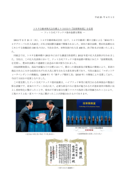 平成 25 年 4 月 1 日 トヨタ自動車株式会社殿より3回目の『技術開発賞