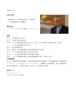 プロフィール 石坂 芳男 一般財団法人 未来を創る財団 代表理事 トヨタ