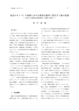 東北のモノづくり復興における関東自動車工業岩手