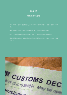 第 章 関税政策の進化