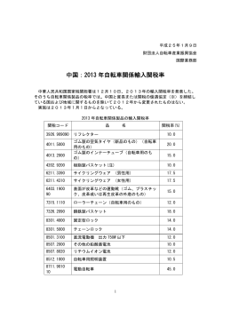 中国：2013 年自転車関係輸入関税率