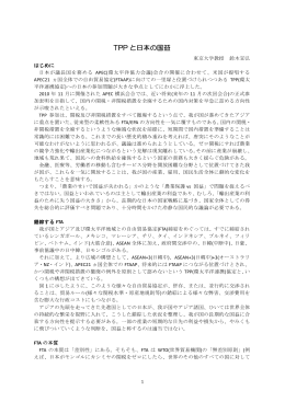 原文「TPPと日本の国益」 PDF