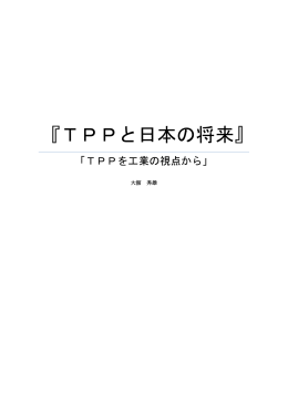 『TPPと日本の将来』
