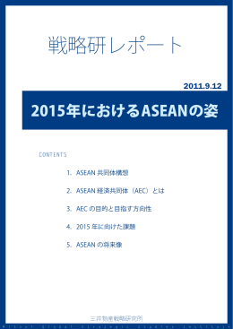 2015年におけるASEANの姿