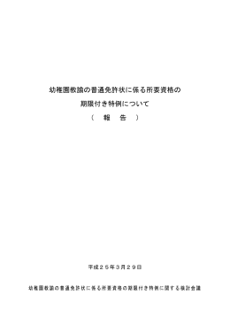 幼稚園教諭の普通免許状に係る所要資格の 期限付き特例について （ 報