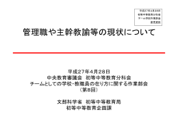 参考資料 管理職や主幹教諭等の現状について （PDF