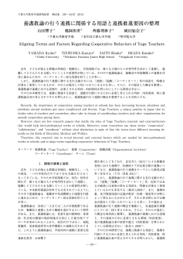 養護教諭の行う連携に関係する用語と連携推進要因の整理