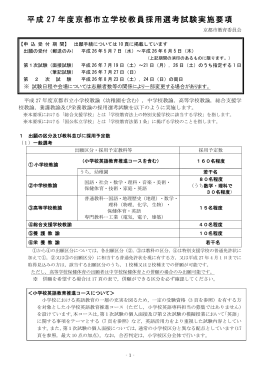 平成 27 年度京都市立学校教員採用選考試験実施要項