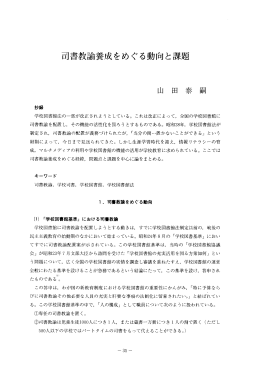 司書教諭養成をめぐる動向と課題