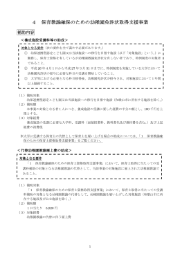 4 保育教諭確保のための幼稚園免許状 保育教諭確保のため