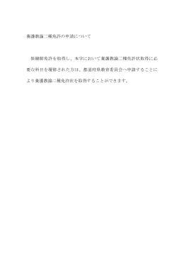 養護教諭二種免許の申請について 保健師免許を取得し、本学において