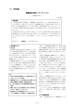 1   学校保健 養護教諭の研修コーディネーション