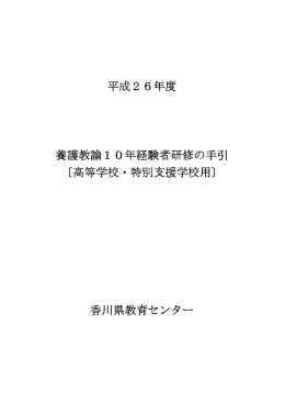 平成26年度 養護教諭10年経験者研修の手引