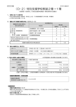 （D-2）特別支援学校教諭2種&rarr;1種