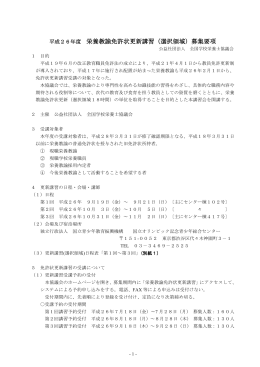 平成26年度 栄養教諭免許状更新講習（選択領域）募集要項