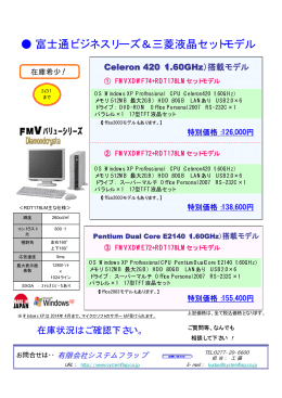 富士通ビジネスリーズ＆三菱液晶セットモデル