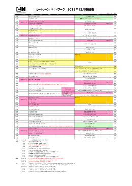 カートゥーン ネットワーク 2012年12月番組表
