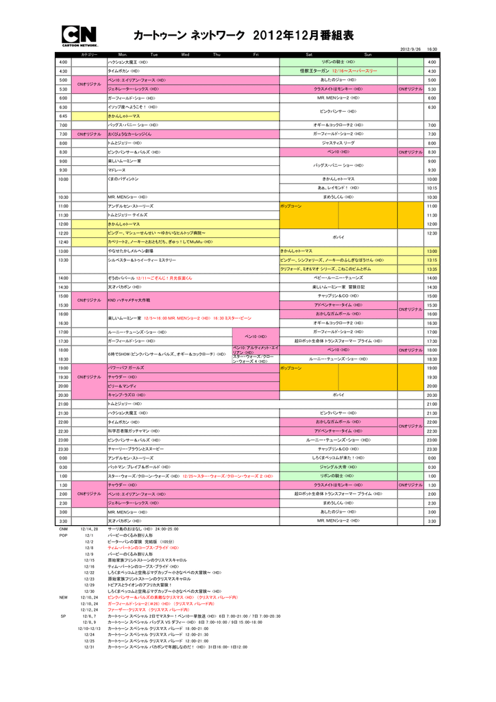 カートゥーン ネットワーク 12年12月番組表