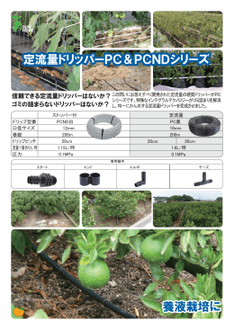 PC＆PCND シリーズ