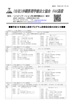 【FAX通信】平成26年度新人教育プログラム研修会日程のお知らせ