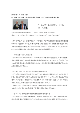 2013 年 4 月 12 日（金） 〈インタビュー〉日本で水性塗料普及目指す