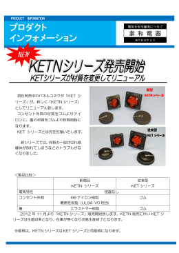 2012年11月 新製品情報「KETNシリーズ」