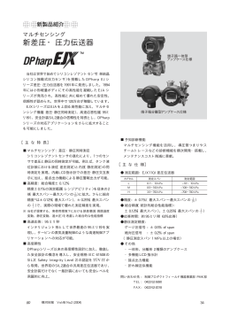 新差圧・圧力伝送器 DPharp EJX