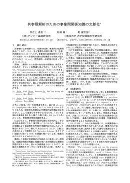 共参照解析のための事象間関係知識の文脈化