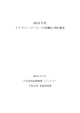 2013 年度 クアラルンプールへの柿輸出 FS 調査