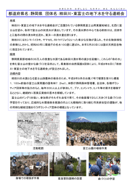都道府県名：静岡県 団体名：柿田川・東富士の地下水を守る連絡会