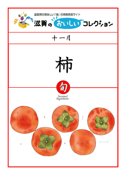 特集 全編PDF - 滋賀のおいしいコレクション