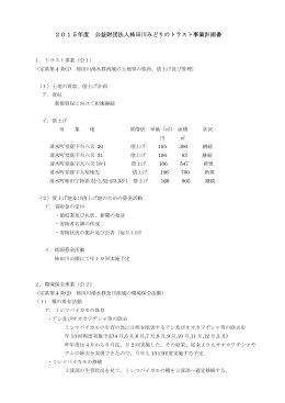 2015年度 公益財団法人柿田川みどりのトラスト事業計画書