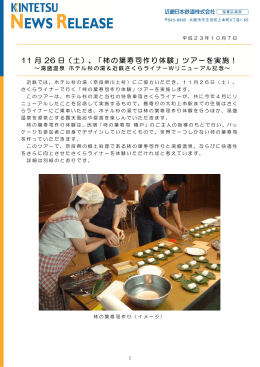 11 月 26 日（土）、「柿の葉寿司作り体験」ツアーを実施！