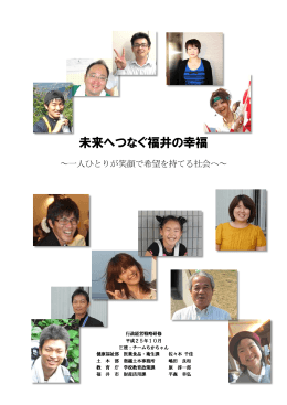 未来へつなぐ福井の幸福