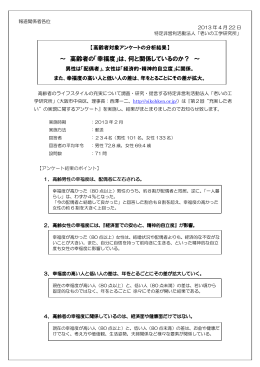 ～ 高齢者の「幸福度」は、何と関係しているのか？ ～